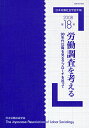 日本労働社会学会年報 第18号(2008)/日本労働社会学会編集委員会【3000円以上送料無料】