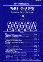 労働社会学研究 学会ジャーナル 10(2009)/日本労働社会学会【3000円以上送料無料】