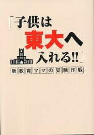 子供は東大へ入れる!! 新教育ママの受験作戦／渡辺千枝子／大橋照子【3000円以上送料無料】