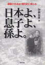 著者加瀬益雄(著)出版社筒井書房発売日2008年12月ISBN9784887205741ページ数392Pキーワードにほんよむすこよまごよげきどう ニホンヨムスコヨマゴヨゲキドウ かせ ますお カセ マスオ9784887205741目次第1巻序章 「日本は没落しつつあるのか」/第2巻序章「危うい日本の国」/第3巻序章「日本の困った政局好み」/第4巻序章「鬼畜米英」から「民主主義」へ/第5巻序章「二十世紀にアメリカが遺したもの」/第6巻序章「アメリカニズムの消滅か」