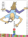 そろそろ、能天気 リハビリ医が考えたからだもこころも元気に老いるための10か条/大田仁史【3000円以上送料無料】
