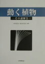 著者山村庄亮(編著) 長谷川宏司(編著)出版社大学教育出版発売日2002年09月ISBN9784887304888ページ数200Pキーワードうごくしよくぶつそのなぞとき ウゴクシヨクブツソノナゾトキ やまむら しようすけ はせがわ ヤマムラ シヨウスケ ハセガワ9784887304888内容紹介本書は生物、化学、植物生理学、生化学、分子生物学など様々な立場から植物の運動の謎解きにアプローチしたものである。※本データはこの商品が発売された時点の情報です。目次第1章 ダーウィンによる「植物の運動力」（「芽生えの回旋運動」/「芽生えの運動と成長に関する一般的な考察」 ほか）/第2章 屈性（光屈性/重力屈性 ほか）/第3章 傾性（葉の開閉運動/花の開閉運動 ほか）/第4章 走性—クラミドモナスとミドリムシの走光性（クラミドモナスの光運動反応/ミドリムシの光運動反応）