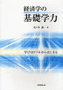 経済学の基礎学力 学びはドリルからはじまる/佐々木謙一【3000円以上送料無料】