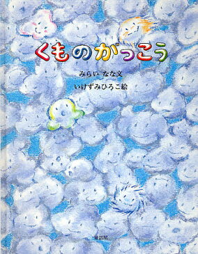 【送料無料クーポン配布中！】くものがっこう／みらいなな／いけずみひろこ