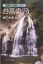 台高の沢/樋上嘉秀【3000円以上送料無料】