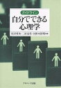 ガイドライン自分でできる心理学/宮沢秀次【3000円以上送料無料】