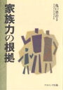家族力の根拠/亀口憲治【3000円以上送料無料】