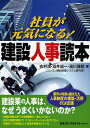 社員が元気になる!建設人事読本/志村満【3000円以上送料無料】