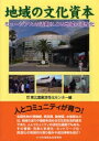 地域の文化資本 ミュージアムの活用による地域の活性化/東北産業活性化センター【3000円以上送料無料】