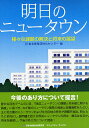 明日のニュータウン 様々な課題の解決と将来の展望/東北産業活性化センター【3000円以上送料無料】