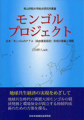 モンゴルプロジェクト 日本・モンゴルのFTA(自由貿易協定)形成の意義と課題/岩田伸人/加藤篤史/櫻井雅夫【3000円以上送料無料】