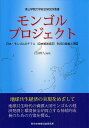 モンゴルプロジェクト 日本・モンゴルのFTA(自由貿易協定)形成の意義と課題/岩田伸人/加藤篤史/櫻井雅夫【3000円以上送料無料】