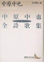 中原中也全詩歌集 上／中原中也／吉田熈生【3000円以上送料無料】