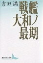 戦艦大和ノ最期／吉田満【3000円以上送料無料】