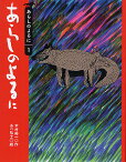 あらしのよるに／木村裕一／あべ弘士【3000円以上送料無料】