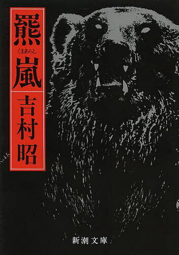 羆嵐／吉村昭【3000円以上送料無料】