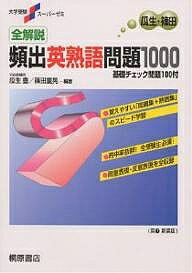 全解説頻出英熟語問題1000 基礎チェック問題100付 新装版【3000円以上送料無料】