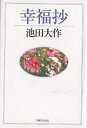 幸福抄/池田大作【3000円以上送料無料】