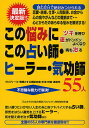 この悩みにこの占い師・ヒーラー・気功師55人 ツキを呼び運がドンドンよくなり病も治る プロフィール・得意とする相談内容・手法・料金・連絡先 不思議な能力で解決!／「心とからだの悩み解消プロジェクト」特別【3000円以上送料無料】