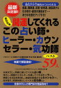 あなたを開運してくれるこの占い師・ヒーラー・カウンセラー・気功師ベスト59人/「心とからだの悩み解消プロジェクト」特別取材班【3000円以上送料無料】