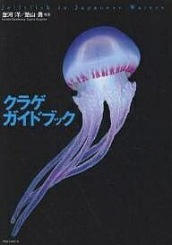 クラゲガイドブック Jellyfish in Japanes