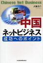 中国ネットビジネス成功へのポイント/大亀浩介【3000円以上送料無料】