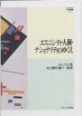エスニシティ・人種・ナショナリティのゆくえ/W.L.ワラス/水上徹男/渡戸一郎【3000円以上送料無料】