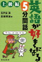 英語が好きになる5分間話 上級編/石戸谷滋/真鍋照雄【3000円以上送料無料】