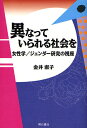 異なっていられる社会を 女性学/ジェンダー研究の視座/金井淑子【3000円以上送料無料】
