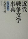 近代戦争文学事典 第8輯/矢野貫一【3000円以上送料無料】