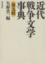 近代戦争文学事典 第9輯/矢野貫一【3000円以上送料無料】