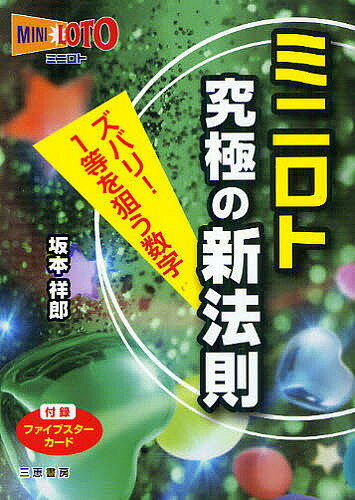 著者坂本祥郎(著)出版社三恵書房発売日2010年10月ISBN9784782904046ページ数182Pキーワードみにろときゆうきよくのしんほうそくずばりいつとう ミニロトキユウキヨクノシンホウソクズバリイツトウ さかもと よしお サカモト ヨシオ9784782904046内容紹介ズバリ、1等を狙う数字。付録・ファイブスターカード。※本データはこの商品が発売された時点の情報です。目次第1章 ミニロト基礎知識—これだけはおさえておきたい/第2章 ミニロトを狙う新法則—ファイブスターナンバー/第3章 ファイブスターカードの威力—誰でも簡単に使えるスゴイ味方/第4章 ミニロト究極の買い方—「ファイブスターカード」応用編/第5章 1等の確率17．6％の検証—つぎはあなたの番かもしれない/付編 ミニロト当せん数字一覧表