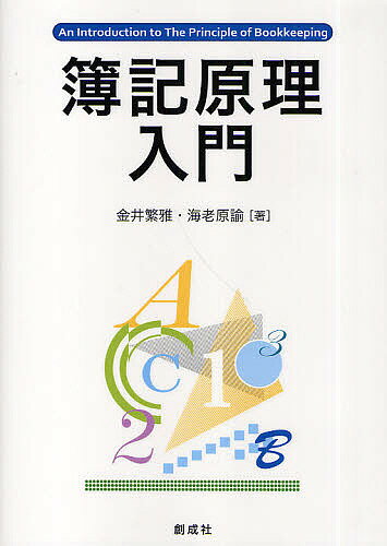 著者金井繁雅(著) 海老原諭(著)出版社創成社発売日2010年05月ISBN9784794414052ページ数195Pキーワードぼきげんりにゆうもん ボキゲンリニユウモン かない しげまさ えびはら さ カナイ シゲマサ エビハラ サ9784794414052目次第1編 簿記の基礎原理（簿記の意義/企業の財政状態と貸借対照表/企業の経営成績と損益計算書/取引/勘定記入 ほか）/第2編 主要科目の取引と記帳（現金・預金/商品売買/売掛金と買掛金/手形/その他の債権・債務 ほか）