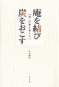 著者松村賢治(著)出版社ビジネス社発売日2003年12月ISBN9784828410876ページ数213Pキーワードいおりおむすびすみおおこすきゆうれき イオリオムスビスミオオコスキユウレキ まつむら けんじ マツムラ ケンジ9784828410876内容紹介座って半帖、寝て一帖…“狭さ”を最強に愉しむ「二十一世紀方丈庵」。誰にでも手に入れられる風流でエコロジカルな手造りロッジの提案。※本データはこの商品が発売された時点の情報です。目次1章 鴨長明に学ぶ「手造りの住まい」（『方丈記』を読む/鎌倉時代といまを見つめてみると ほか）/2章 「二一世紀方丈庵」の提案（一五〇万円で週末ハウスを/仲間と楽しむシンプルライフ ほか）/3章 週末いなか暮らしのすすめ（二住生活の達人になる/わが庵は山の奥、熊ぞ棲む ほか）/4章 暮らしに炭火を（火は人間力を再生する/阪神淡路大震災から学んだこと ほか）/5章 小さくゆたかに住まう（グリーンツーリズムの始め方/旧暦はスローライフの時間軸 ほか）