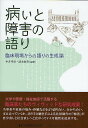 病いと障害の語り 臨床現場からの語りの生成論/中井孝章/清水由香【3000円以上送料無料】