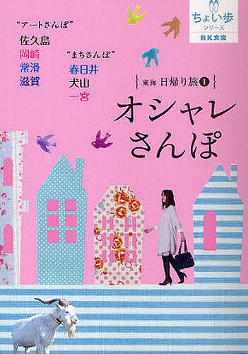 出版社名古屋流行発信発売日2009年09月ISBN9784890401284ページ数95Pキーワードとうかいひがえりたび1あーるけーぶんこ9ちよいある トウカイヒガエリタビ1アールケーブンコ9チヨイアル BF15218E9784890401284目次アート×自然に触れる日帰りおでかけ（佐久島/岡崎/常滑/滋賀）/魅力溢れる街へちょいトリップ 春日井・犬山・一宮まちさんぽ（春日井—おしゃれスポットクルーズ/犬山—レトロ＆かわいい城下町散策/一宮—乙女チック街めぐり）