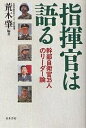 指揮官は語る 幹部自衛官35人のリーダー論/荒木肇【3000円以上送料無料】
