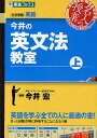 今井の英文法教室 大学受験 上/今井宏【3000円以上送料無料】