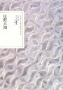 文学者の日記 4/星野天知/日本近代文学館【3000円以上送料無料】