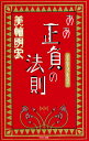 ああ正負の法則/美輪明宏【3000円以上送料無料】