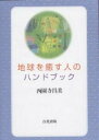 地球を癒す人のハンドブック/西園寺昌美【3000円以上送料無料】