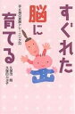 すぐれた脳に育てる 手と指の実践トレーニング33/久保田競/久保田カヨ子【3000円以上送料無料】