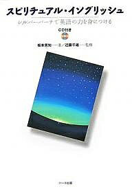 スピリチュアル・イングリッシュ シルバーバーチで英語の力を身につける／坂本英知【3000円以上送料無..