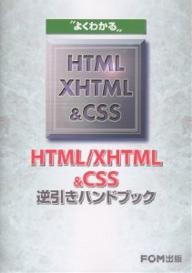 よくわかるHTML/XHTML&CSS逆引きハンドブック／富士通オフィス機器【3000円以上送料無料】のサムネイル
