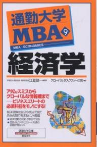 著者グローバルタスクフォース(著)出版社総合法令出版発売日2003年05月ISBN9784893467935ページ数208Pキーワードつうきんだいがくえむびーえー9つうきんだいがくぶん ツウキンダイガクエムビーエー9ツウキンダイガクブン ぐろ−ばる／たすく／ふお−す／ グロ−バル／タスク／フオ−ス／9784893467935内容紹介ビジネスマンに不可欠な「経済現象を自分の視点で見て、自分の頭で考える」ための地図とコンパスを与えてくれる経済学は、トップマネジメントを育成するMBAの必須科目である。「ビジネスマンに必要な経済学」という観点で厳選したエッセンスに解説を加えた本書には、学問を実際のビジネスに活用・応用するためのヒントが満載。ビジネスの指針となり得る経済学をモノにして成功したい経営者およびビジネスマン必読の1冊。※本データはこの商品が発売された時点の情報です。目次第1章 経済学とは/第2章 市場の経済学/第3章 生産の経済学/第4章 消費の経済学/第5章 景気の経済学/第6章 政策の経済学/第7章 グローバル経済学/第8章 日本経済レビュー/参考資料 主な経済指標