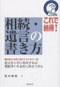 【最大10万Pt当たる！注文5千円以上&エントリー要 9/20~30限定】これで納得!相続・遺言の書き方 相続を円満に解決するための一冊 遺言を上手に利用すれば相続争いを未然に防止できる／菊川敬規
