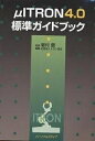 μITRON4.0標準ガイドブック/トロン協会【3000円以上送料無料】