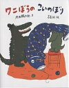 ワニぼうのこいのぼり/内田麟太郎/高畠純【3000円以上送料無料】