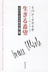 生きる希望 イバン・イリイチの遺言／イバン・イリイチ／デイヴィッド・ケイリー／臼井隆一郎【3000円以上送料無料】