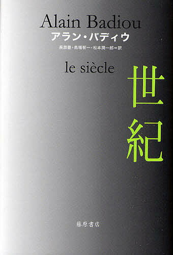 世紀／アラン・バディウ／長原豊【3000円以上送料無料】